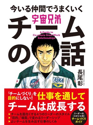 cover image of 宇宙兄弟 今いる仲間でうまくいく チームの話
